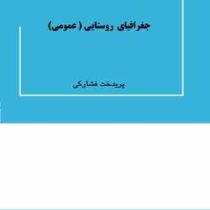جغرافیای روستایی (عمومی) (پریدخت فشارکی)