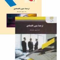 ترجمه متون اقتصادی ( منوچهر جعفری گهر )