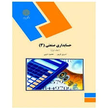 حسابداری صنعتی 3 (جلد اول) (نسرین فریور.محمود عربی)