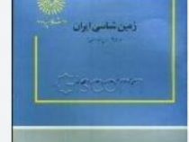 زمین شناسی ایران (خسروتهرانی)