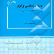 زیست شناسی پرتویی (محبوبه راعی)