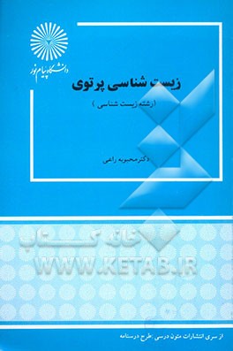 زیست شناسی پرتویی (محبوبه راعی)