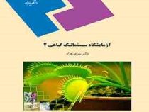 آزمایشگاه سیستماتیک گیاهی 2 (بهرام زهزاد)