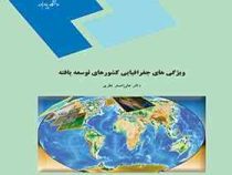 ویژگیهای جغرافیایی کشورهای توسعه یافته (دکتر علی اصغر نظری)