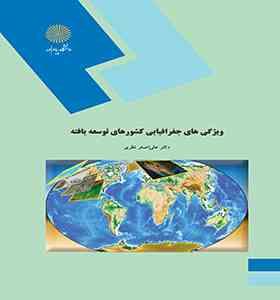 ویژگیهای جغرافیایی کشورهای توسعه یافته (دکتر علی اصغر نظری)