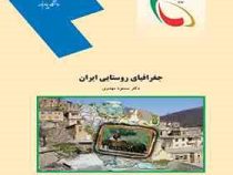 جغرافیای روستایی ایران (مسعود مهدوی . پیام نور)