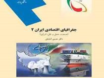 جغرافیای اقتصادی ایران 2 (صنعت،حمل و نقل،انرژی) (دکتر حسین آسایش)