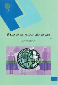 متون جغرافیای انسانی به زبان خارجی 2 (منوچهر جعفری گهر)