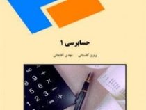 حسابرسی 1 (پرویز گلستانی.مهدی آقاجانی)