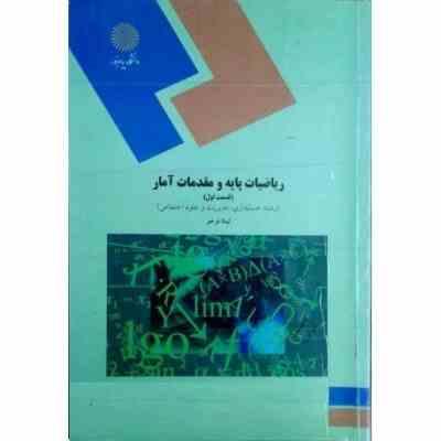 ریاضیات پایه و مقدمات آمار (قسمت اول 1) (رشته حسابداری . مدیریت و علوم اجتماعی) (لیدا فرخو)