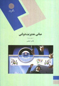 مبانی مدیریت دولتی (جلد 1 اول) (طاهره فیضی)