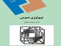 توپولوژی عمومی (علیرضا جمالی)