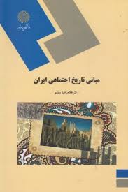 مبانی تاریخ اجتماعی ایران (غلامرضا سلیم)