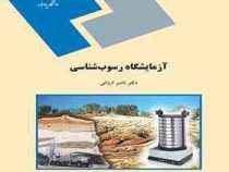 آزمایشگاه رسوب شناسی (مهندس ناصر ارزانی)