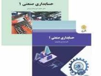 حسابداری صنعتی 1 (محمد عرب مازیار یزدی)