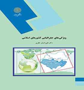 ویژگیهای جغرافیای کشورهای اسلامی (دکتر علی اصغر نظری)