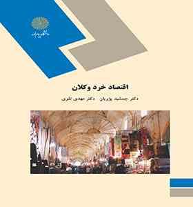 اقتصاد خرد و کلان (جمشید پژویان . مهدی تقوی)
