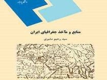 منابع و ماخذ جغرافیای ایران (سید رحیم مشیری)