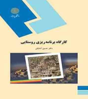 کارگاه برنامه ریزی روستایی (دکتر حسین آسایش)