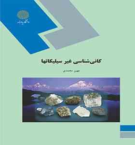 کانی شناسی غیر سیلیکاتها (مهین محمدی)