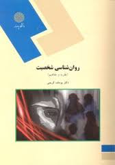 روان شناسی شخصیت ( نظریه ها و مفاهیم ) (یوسف کریمی)