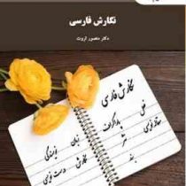 نگارش فارسی (منصور ثروت)