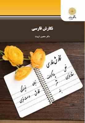 نگارش فارسی (منصور ثروت)