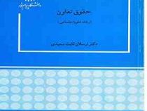 حقوق تعاون (ارسلان ثابت سعیدی)
