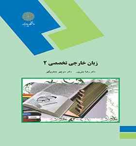 زبان خارجی تخصصی 2 ادبیات فارسی (رضانیلی پور . منوچهر جعفری گهر)