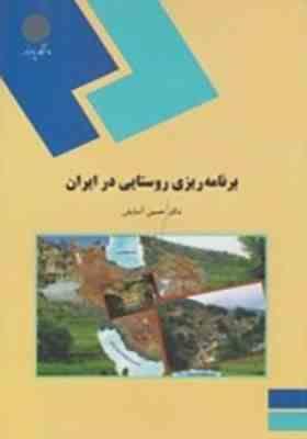 برنامه ریزی روستایی در ایران (حسین آسایش)