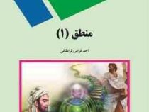 منطق 1 (احمد فرامرز قراملکی)