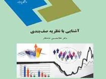 آشنایی با نظریه صف بندی (غلام حسین شاهکار)