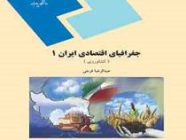 جغرافیای اقتصادی ایران1 (کشاورزی) (عبدالرضا فرجی)