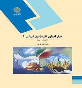 جغرافیای اقتصادی ایران1 (کشاورزی) (عبدالرضا فرجی)