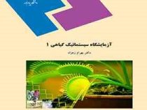 آزمایشگاه سیستماتیک گیاهی 1 (بهرام زهزاد)