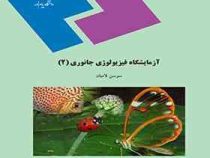 آزمایشگاه فیزیولوژی جانوری 2 (سوسن لامیان)