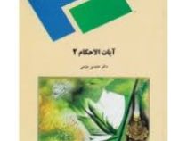 آیات الاحکام 2 (عابدین مومنی)