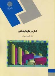 آمار در علوم اجتماعی (کریم منصورفر)