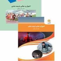 اصول و مبانی تربیت بدنی (حسن خلجی )