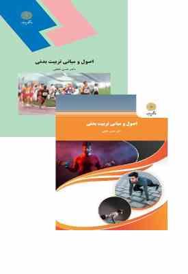 اصول و مبانی تربیت بدنی (حسن خلجی )