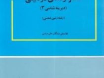 سنگواره های ذره بینی(دیرینه شناسی 3 )(غلامعلی شایگان . علی میثمی)