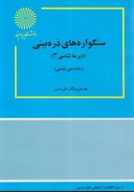 سنگواره های ذره بینی(دیرینه شناسی 3 )(غلامعلی شایگان . علی میثمی)