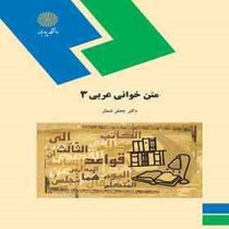 متن خوانی عربی 3 (جعفر شعار)