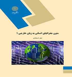 متون جغرافیای انسانی به زبان خارجی 1 (مینو عسجدی)