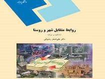 روابط متقابل شهر و روستا با تاکید بر ایران (دکتر علی اصغر رضوانی)