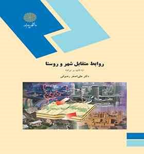 روابط متقابل شهر و روستا با تاکید بر ایران (دکتر علی اصغر رضوانی)