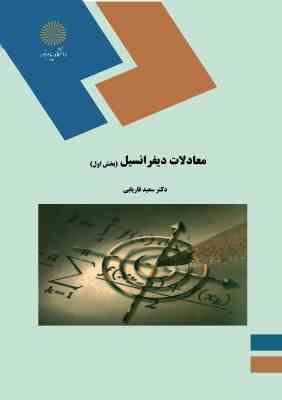 معادلات دیفرانسیل : بخش اول (رشته ریاضی) (سعید فاریابی)