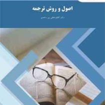 اصول و روش ترجمه (کاظم لطفی پور ساعدی)