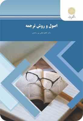 اصول و روش ترجمه (کاظم لطفی پور ساعدی)