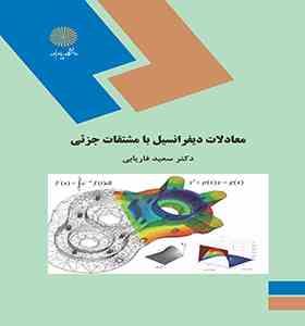 معادلات دیفرانسیل با مشتقات جزئی (دکتر سعید فاریابی)